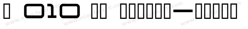 PB010 TRANSPORT字体转换